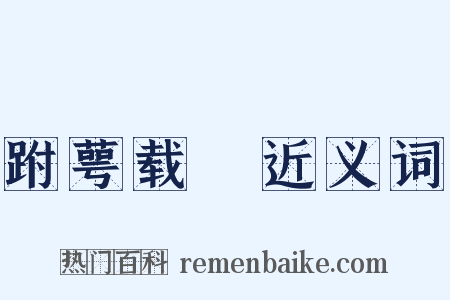 跗萼载韡近义词是什么意思的图片